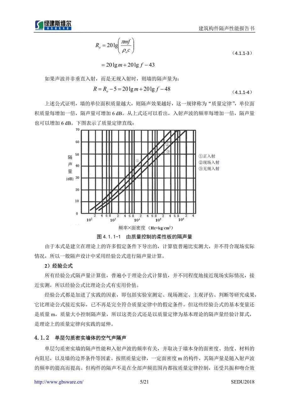 6#楼建筑构件隔声设计报告书_第5页