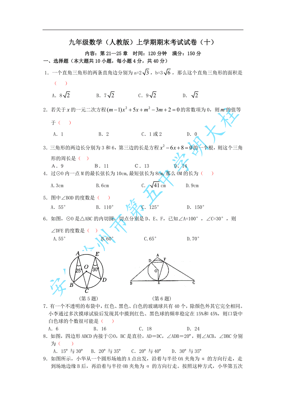 九年级数学(人教版)上学期期末考试试卷(十)_第1页