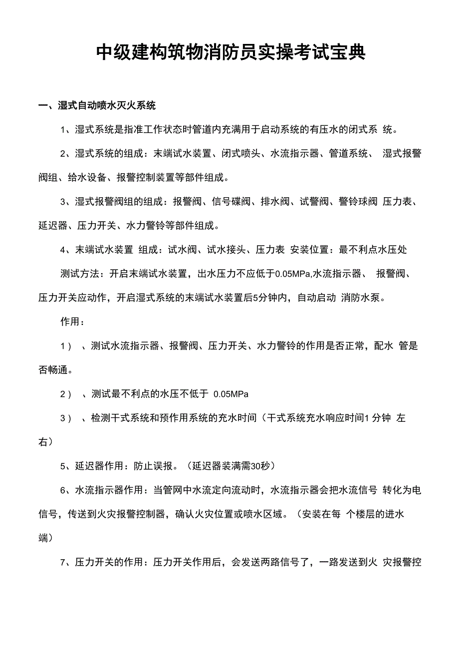 中级建构筑物消防员实操考试宝典_第1页