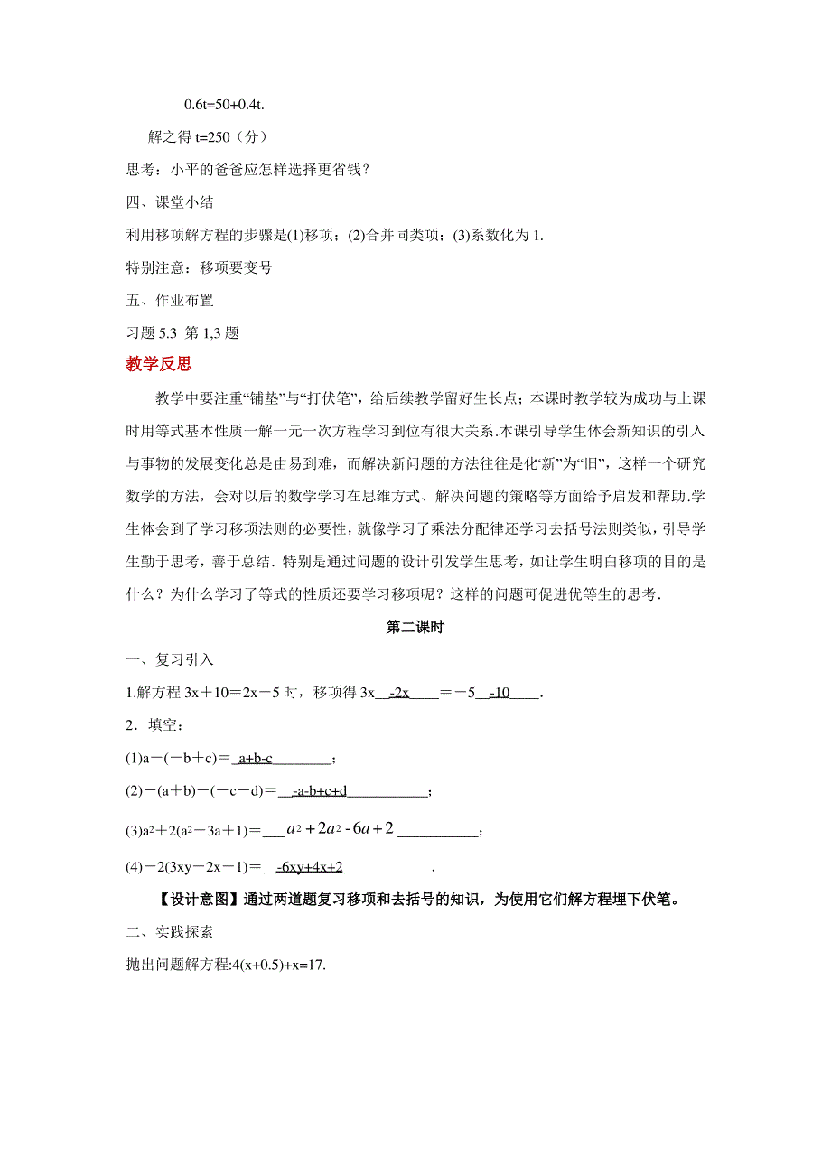 北师大版七年级数学上册教案《求解一元一次方程》_第4页