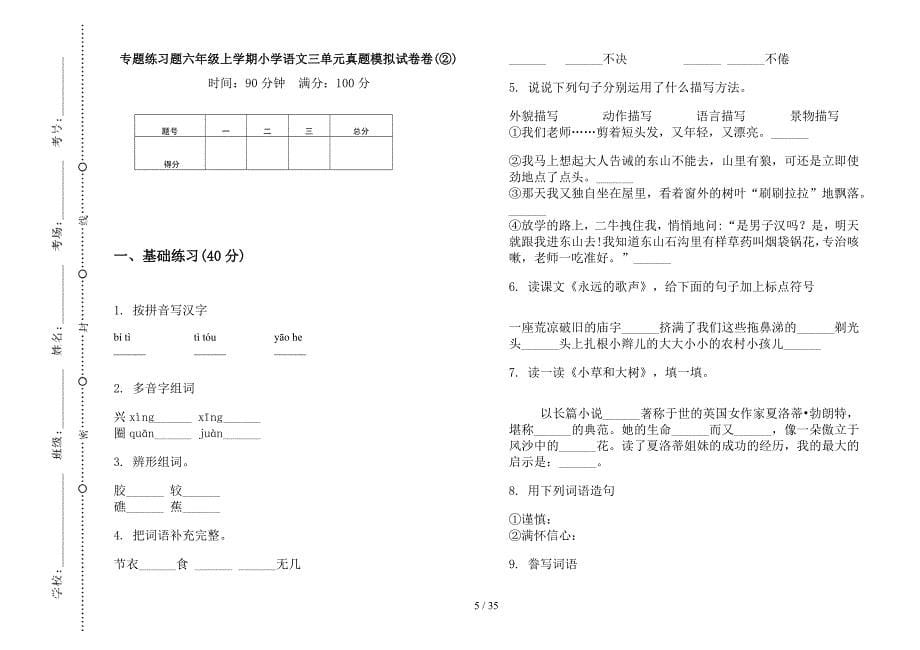 六年级上学期小学语文练习题三单元真题模拟试卷(16套试卷).docx_第5页