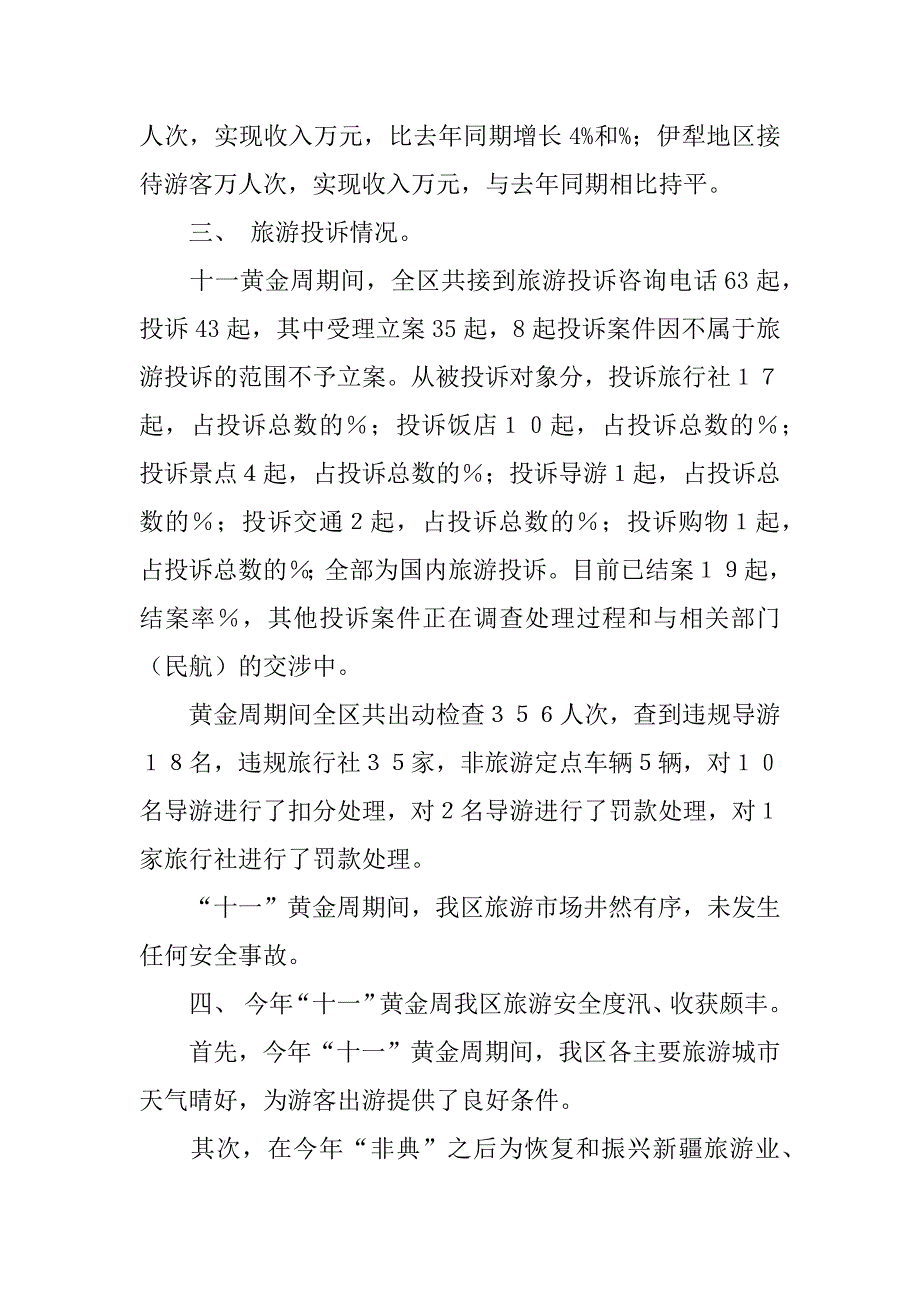 “十一”黄金周情况总结汇报.doc_第2页