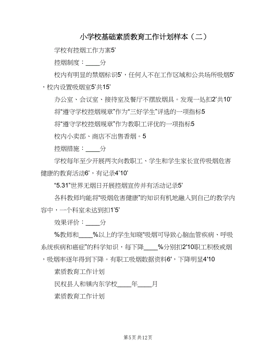 小学校基础素质教育工作计划样本（4篇）_第5页