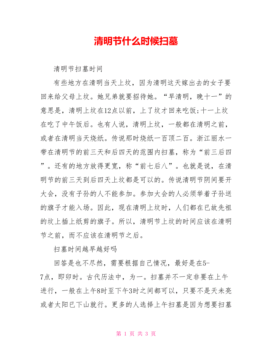 清明节什么时候扫墓_第1页