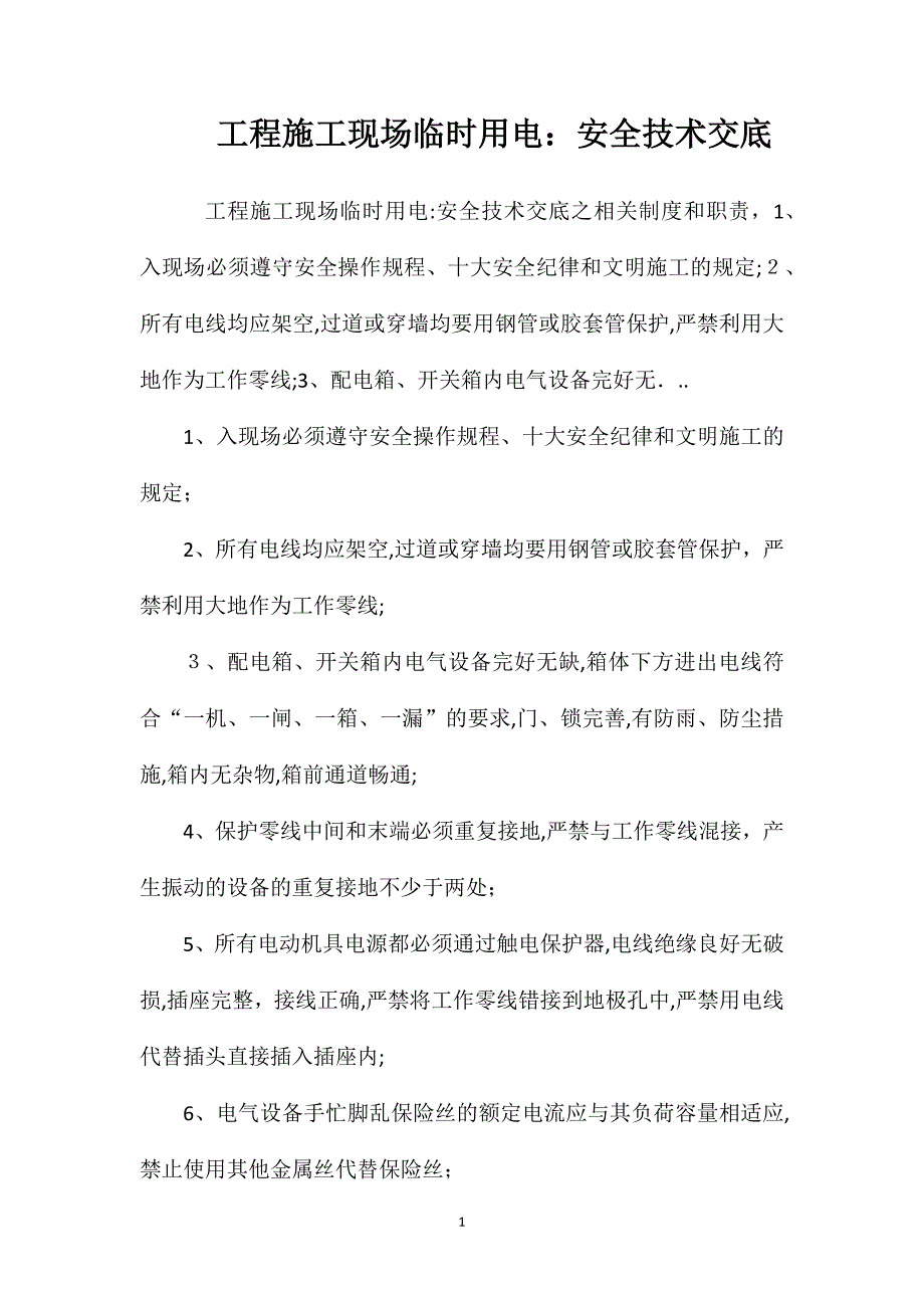 工程施工现场临时用电安全技术交底_第1页