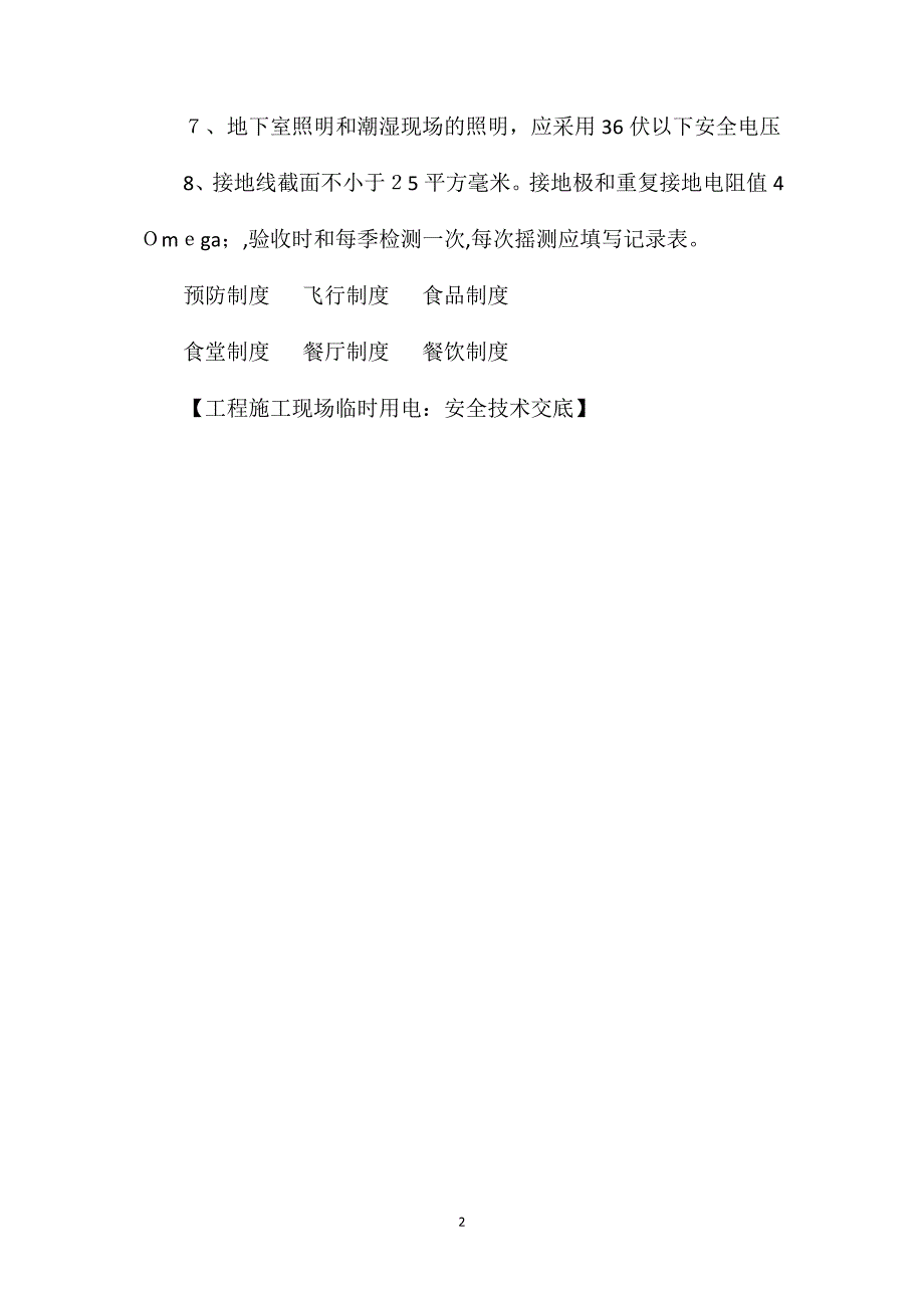 工程施工现场临时用电安全技术交底_第2页