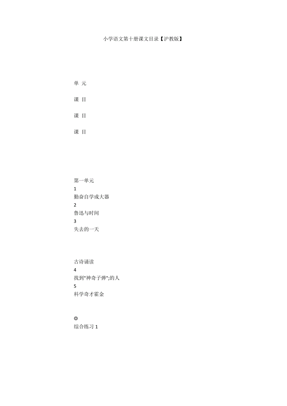 小学语文第十册课文目录【沪教版】_第1页