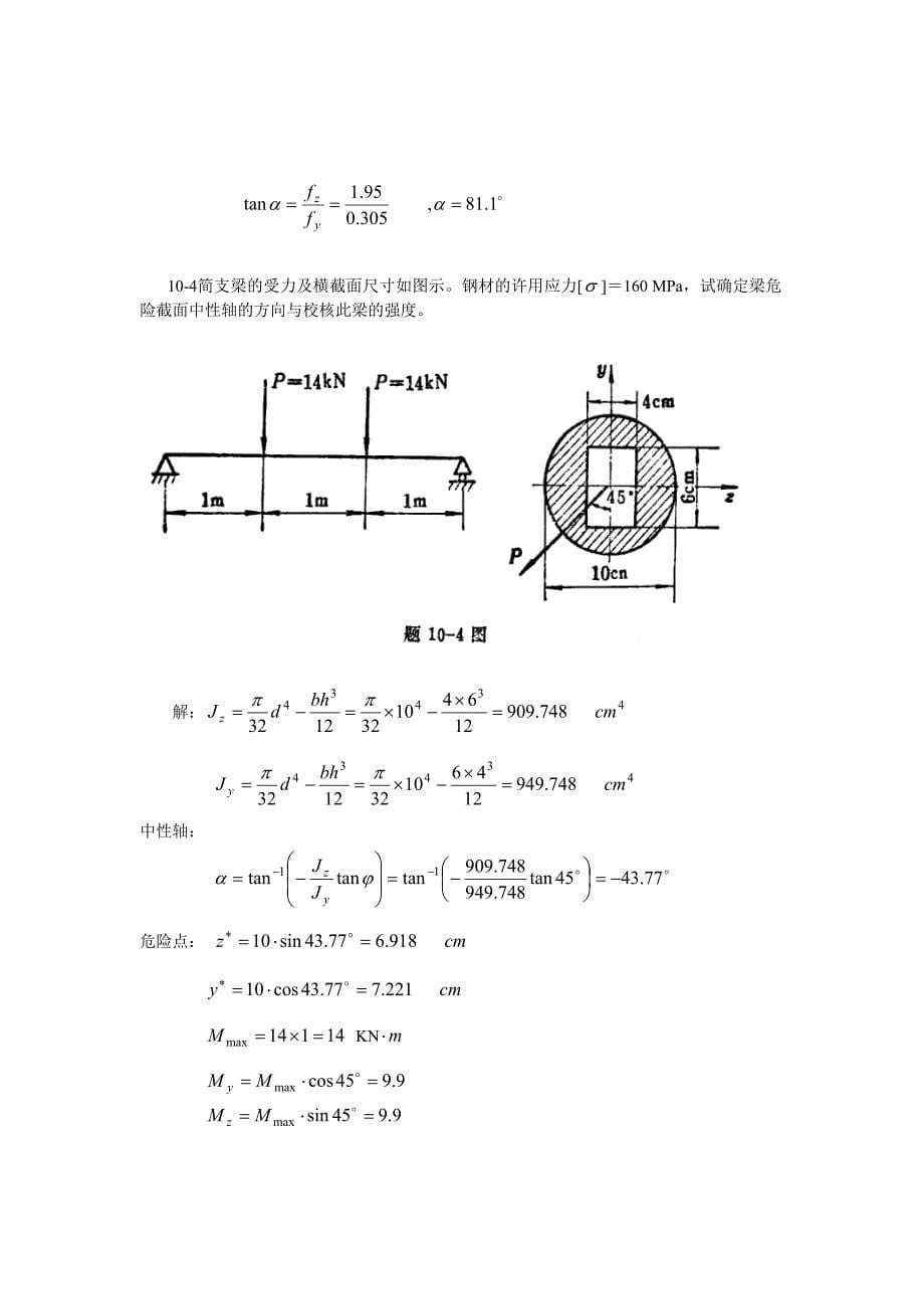 材料力学(金忠谋)第六版答案第10章_第5页