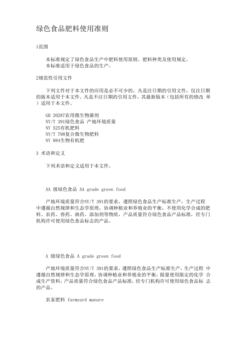 NYT绿色食品肥料使用准则_第3页