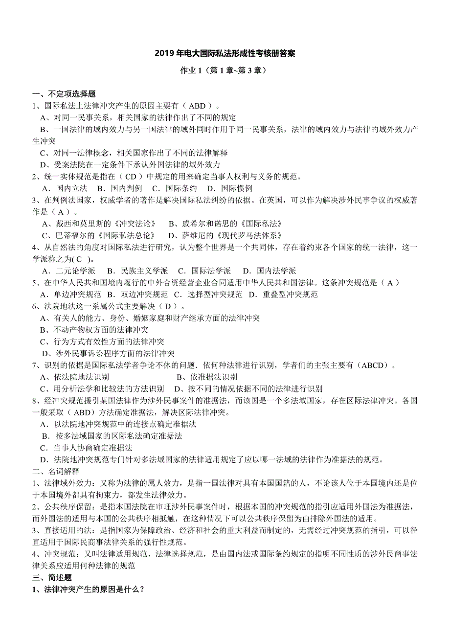 2019年电大国际私法形成性考核册试题及答案_第1页