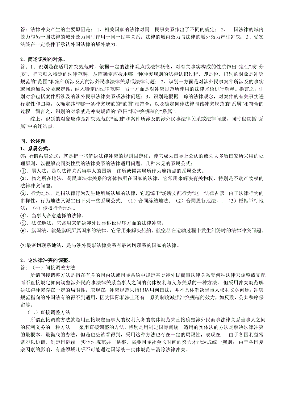 2019年电大国际私法形成性考核册试题及答案_第2页