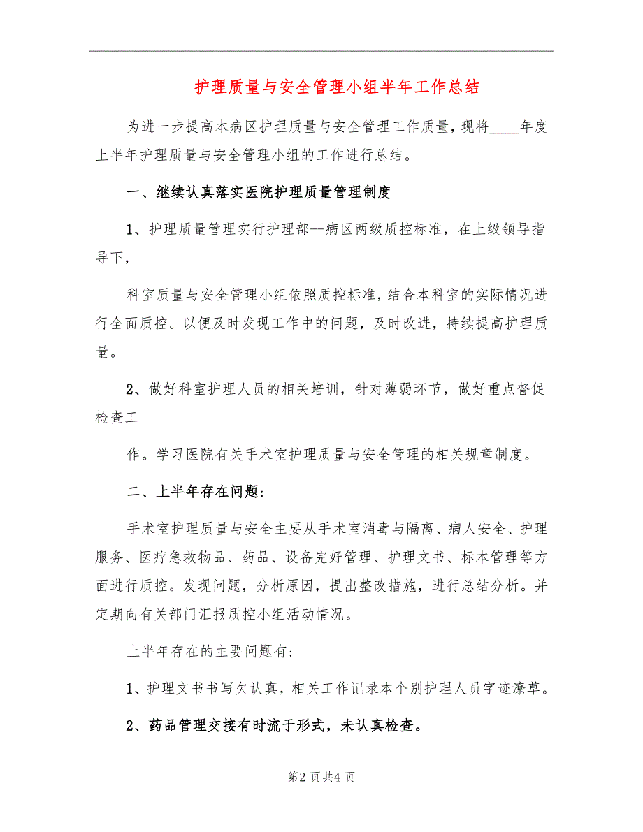 护理质量与安全管理小组半年工作总结_第2页