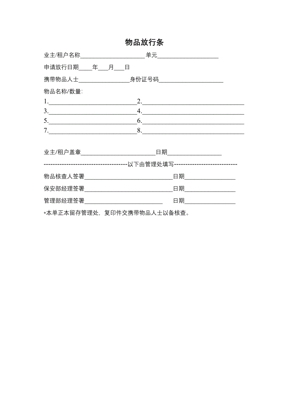 【管理精品】物品放行条_第1页