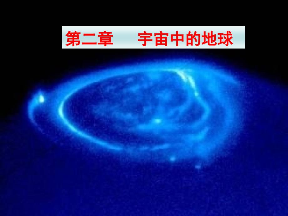 2018届高三第一轮复习《宇宙中的地球》_第1页