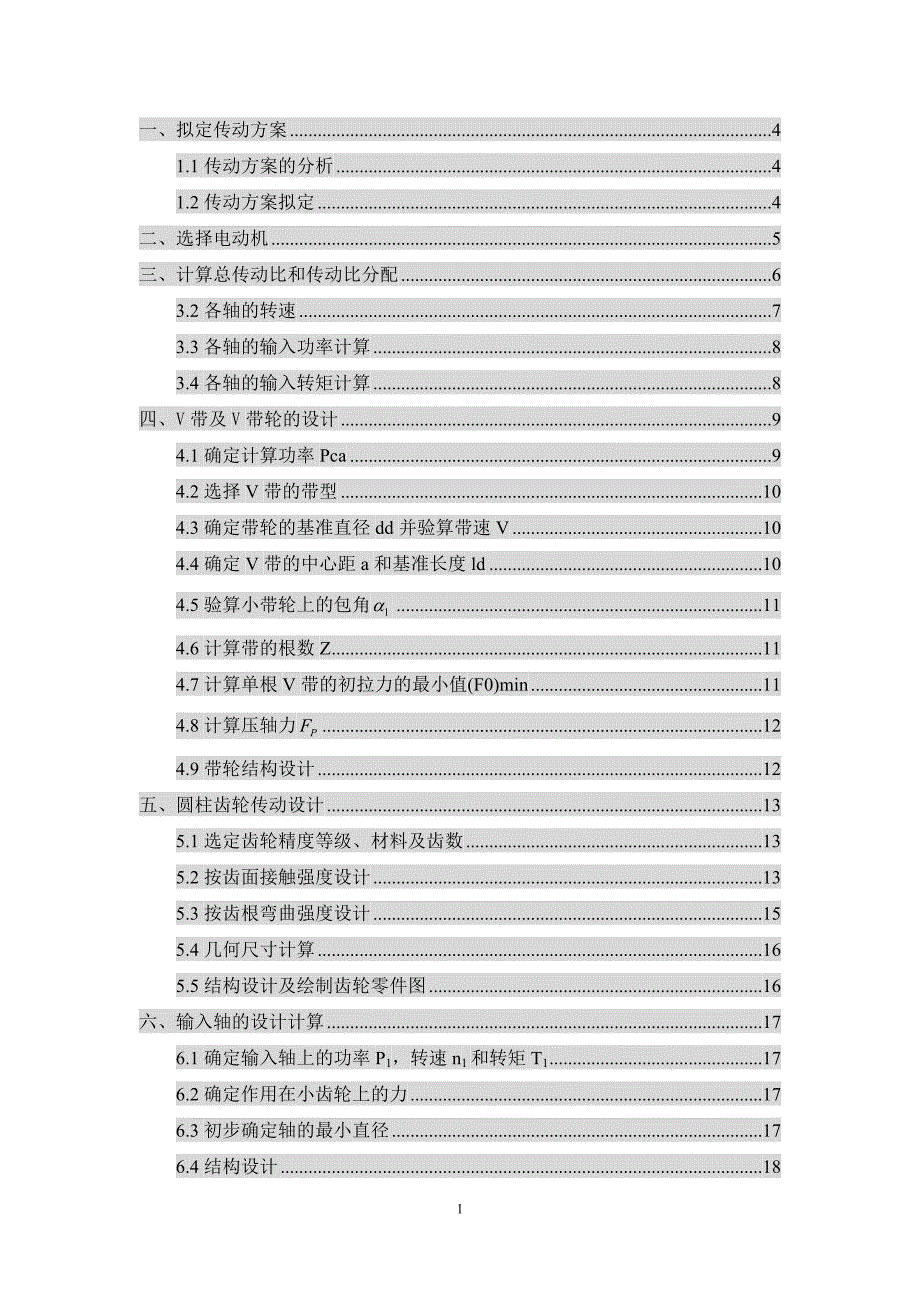 机械设计课程设计---带式输送机传动系统设计.doc_第1页