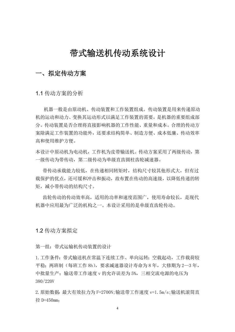 机械设计课程设计---带式输送机传动系统设计.doc_第4页