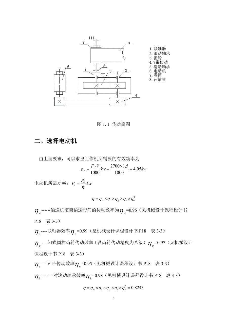 机械设计课程设计---带式输送机传动系统设计.doc_第5页