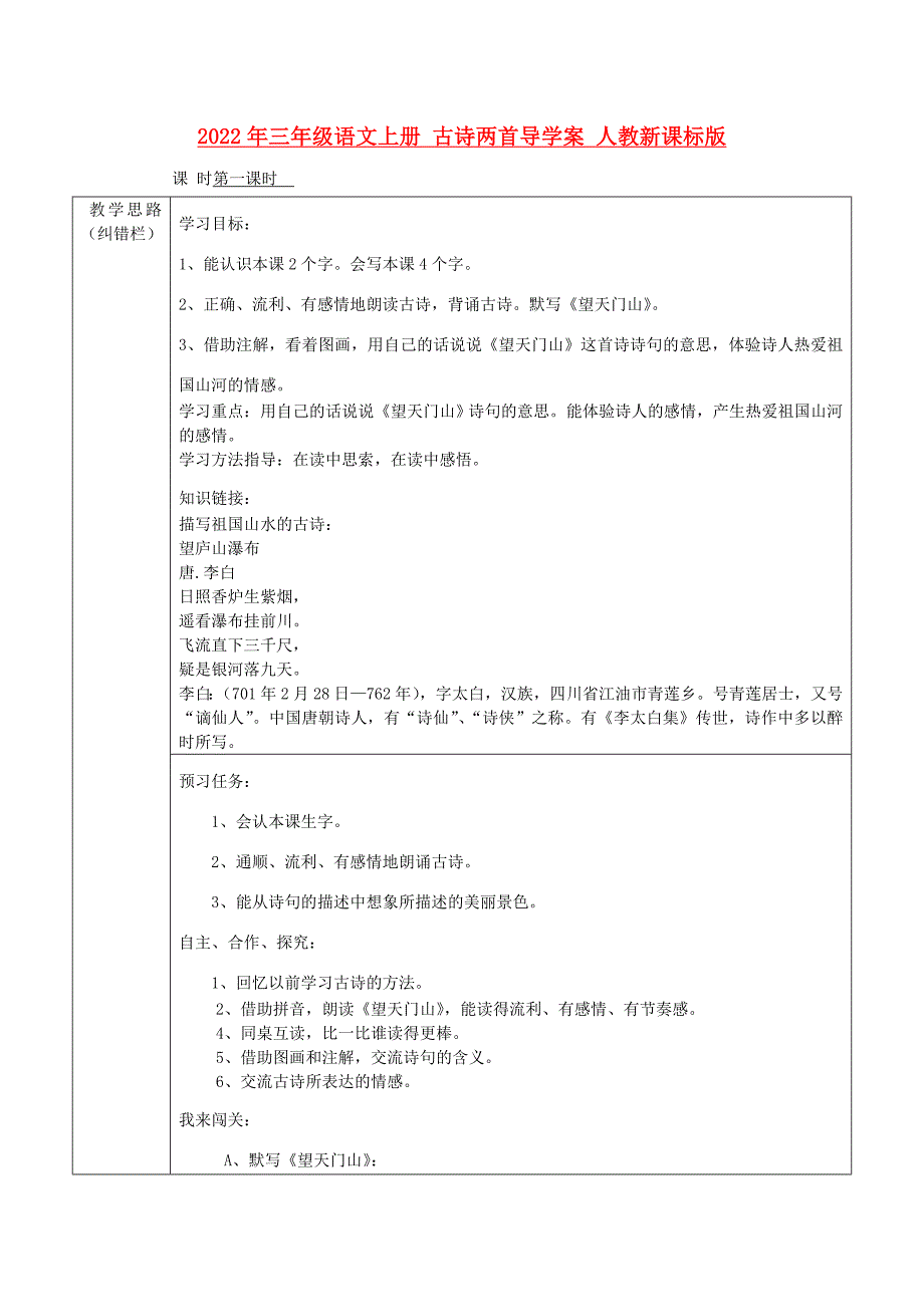 2022年三年级语文上册 古诗两首导学案 人教新课标版_第1页