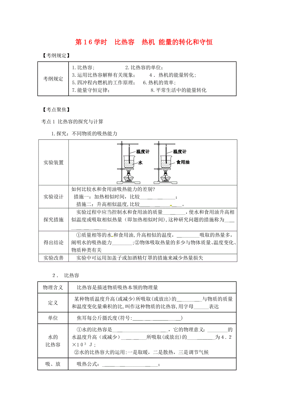 【新】中考物理总复习第16课时比热容热机能量的转化和守恒学案_第1页