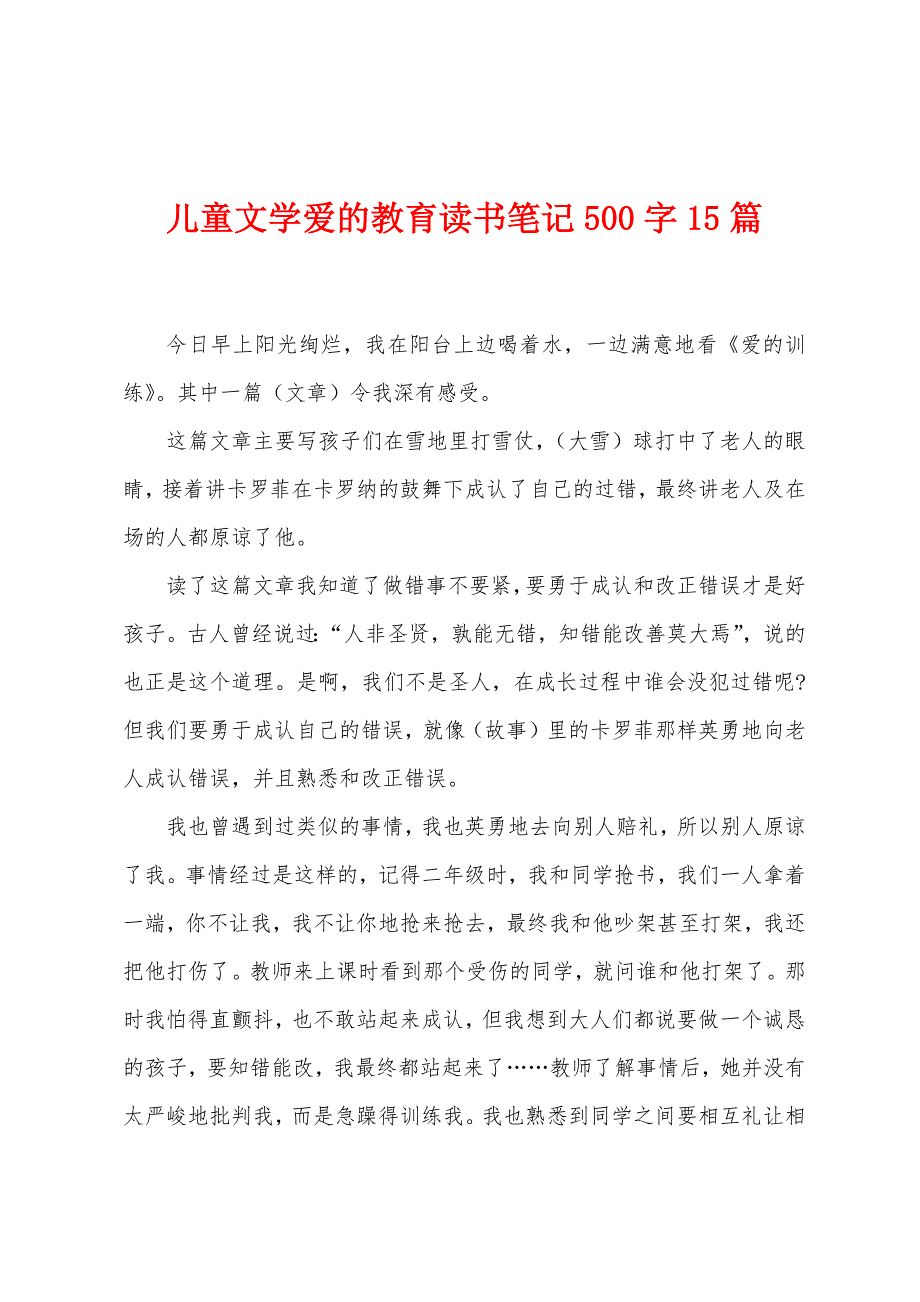 儿童文学爱的教育读书笔记500字15篇.docx_第1页