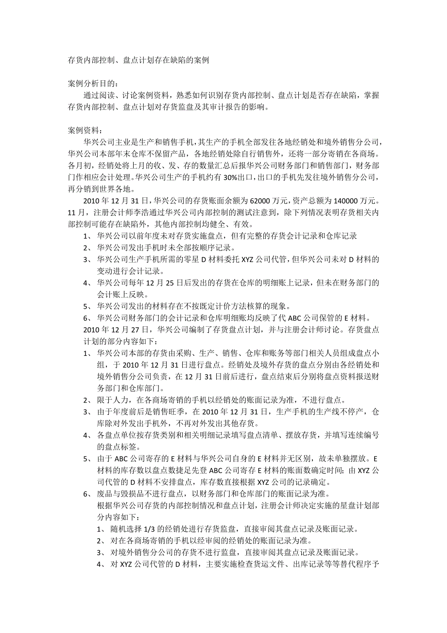 存货控制、盘点计划存在缺陷案例.doc_第1页