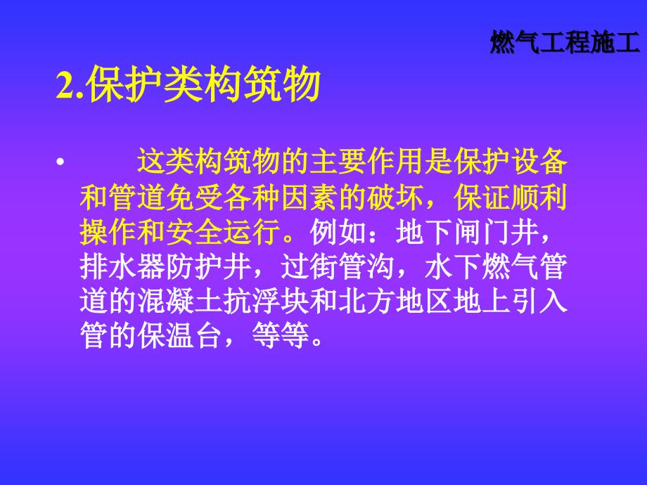 燃气工程构筑物的施工_第3页