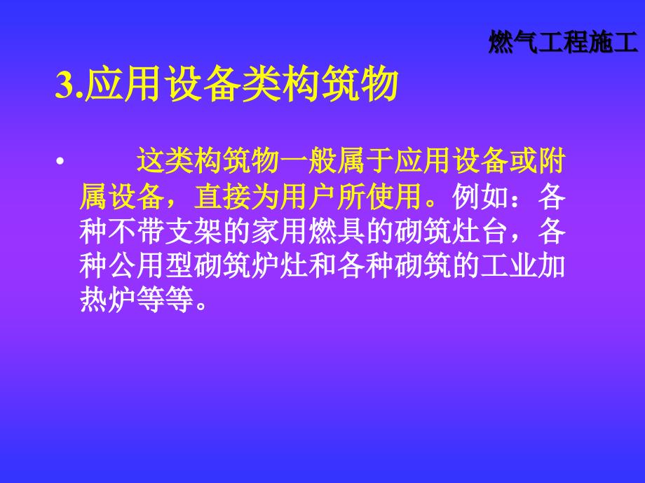 燃气工程构筑物的施工_第4页