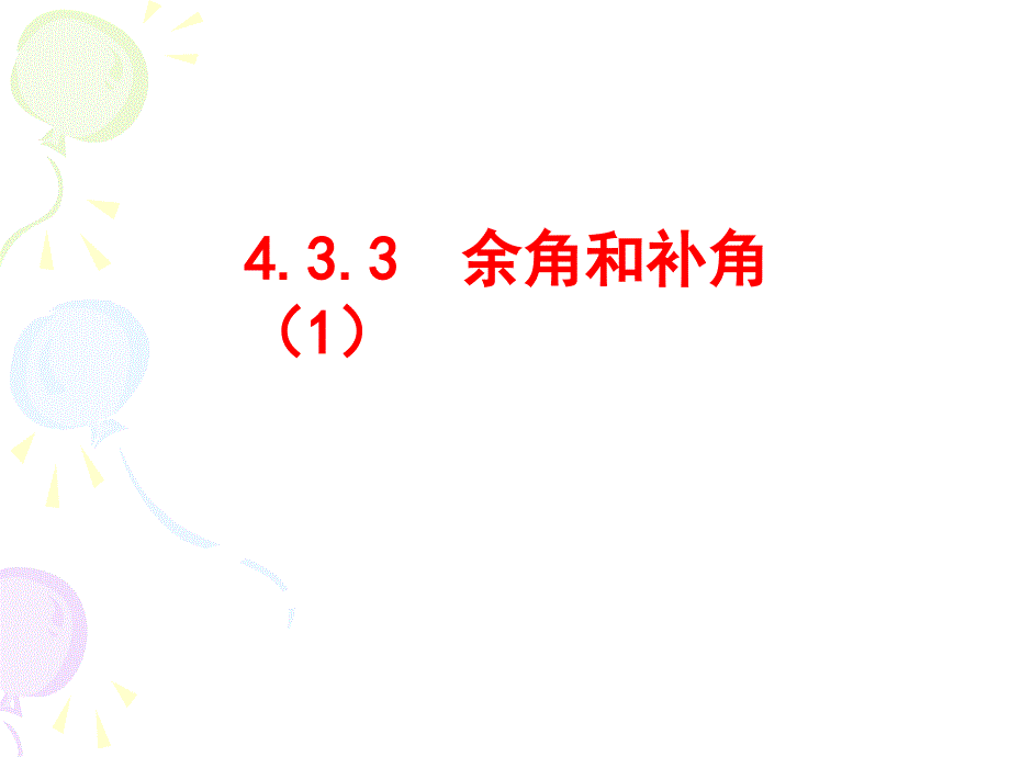 余角和补角(第一课时)—课件_第1页