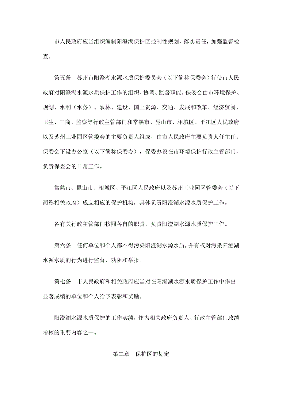 苏州市阳澄湖水源水质保护条例(修订).doc_第2页