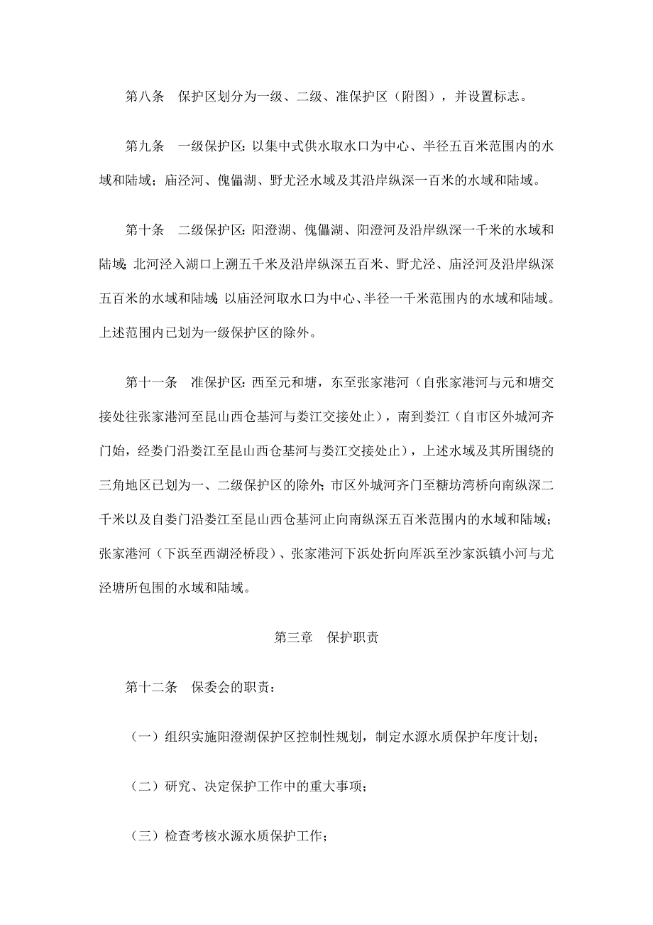 苏州市阳澄湖水源水质保护条例(修订).doc_第3页