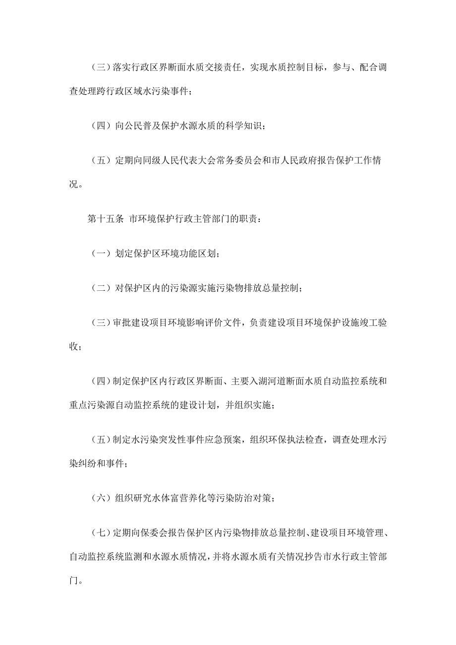 苏州市阳澄湖水源水质保护条例(修订).doc_第5页