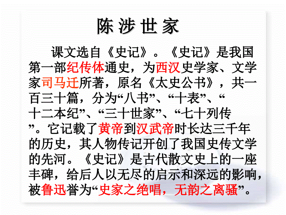 《陈涉世家》课件 (2)_第2页