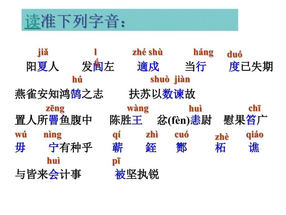 《陈涉世家》课件 (2)_第5页