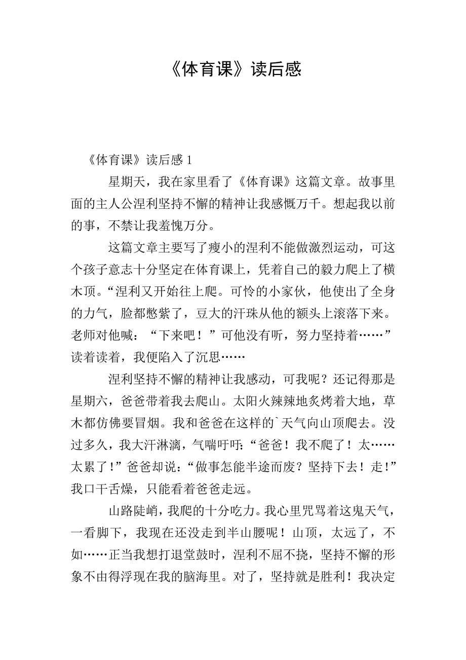 《体育课》读后感.doc_第1页