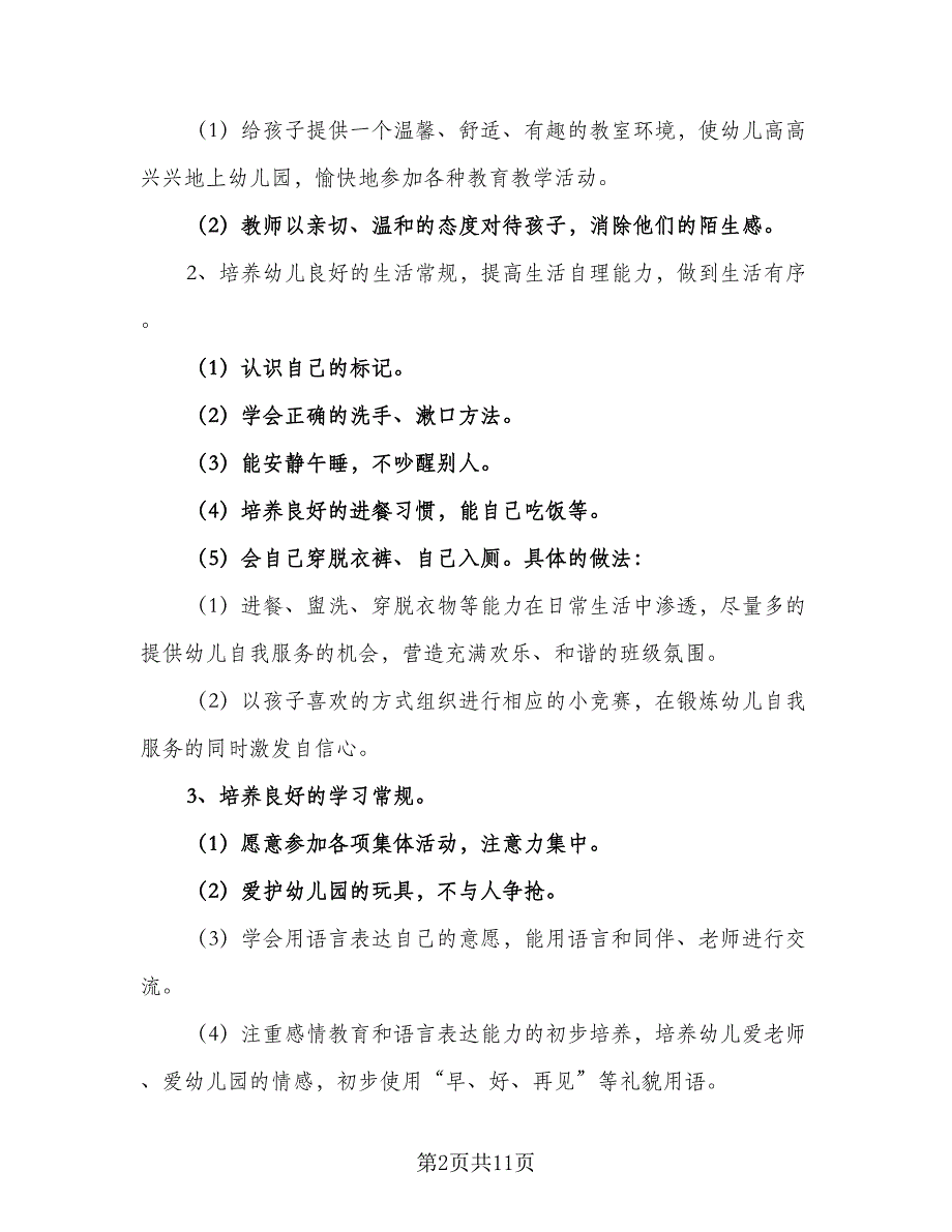 2023年幼儿园小班下学期班级计划范本（三篇）.doc_第2页