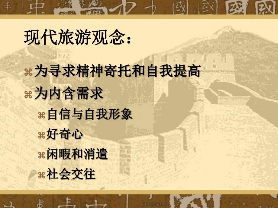 现代旅游观念_第2页