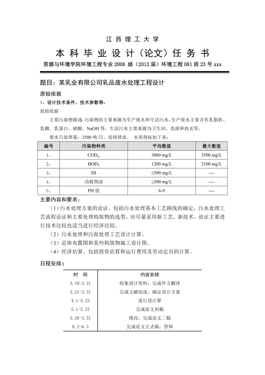 某乳业有限公司乳品废水处理工程设计毕业论文_第2页