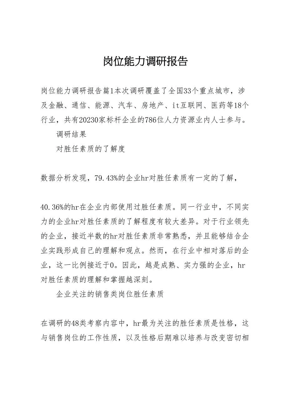 2023年岗位能力调研报告 .doc_第1页