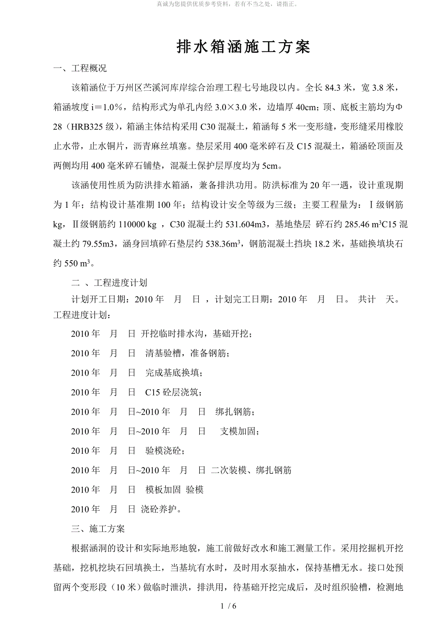 天仙湖箱涵施工方案(2)_第1页