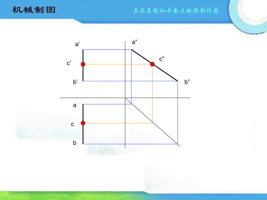 点在直线和平面上的投影作图_第4页