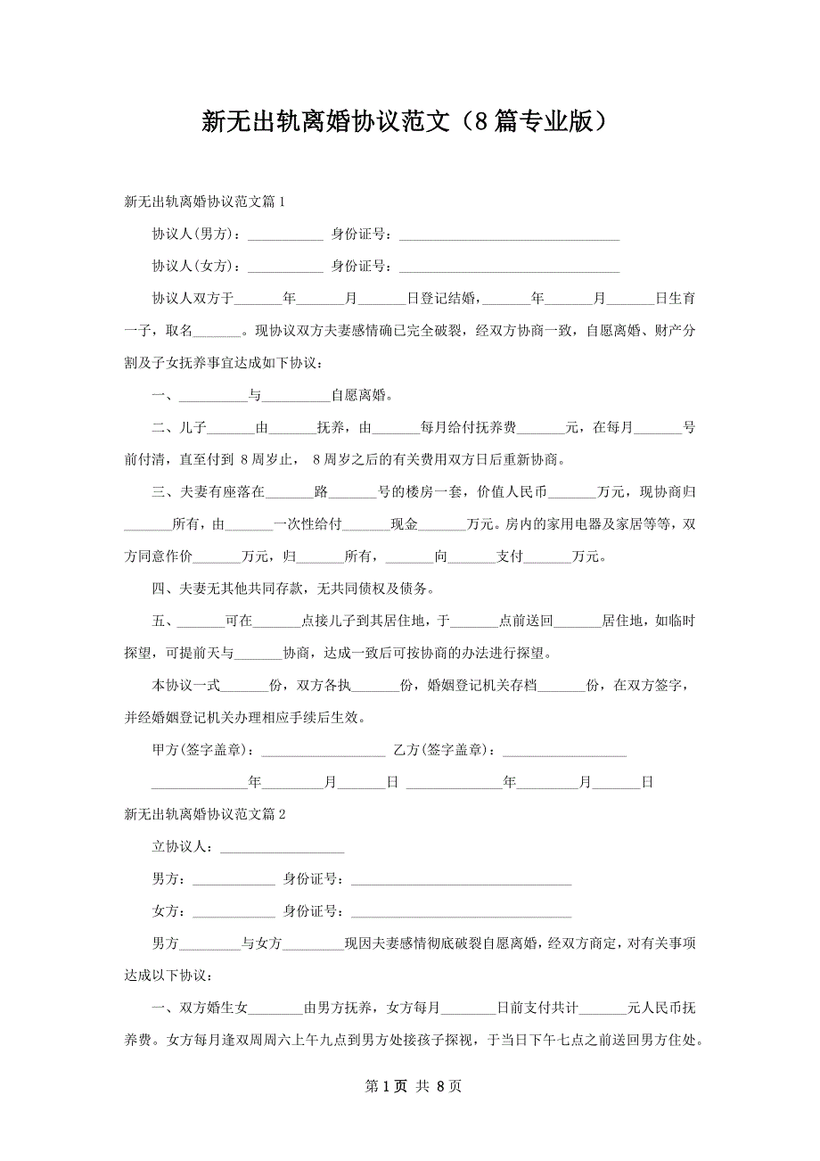 新无出轨离婚协议范文（8篇专业版）_第1页