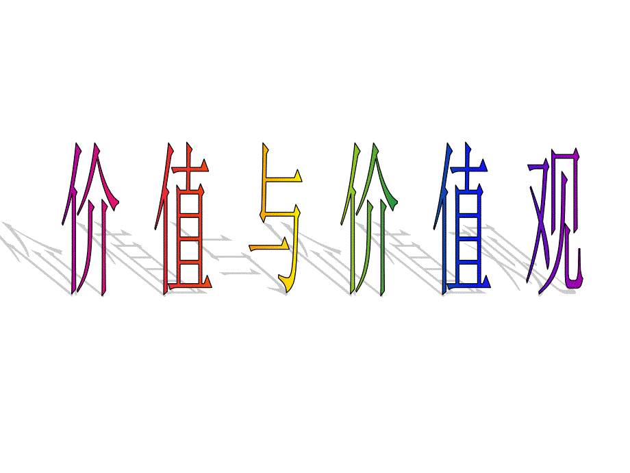 2013学年高二政治精品课件：4121《价值与价值观》（新人教版必修4）_第1页