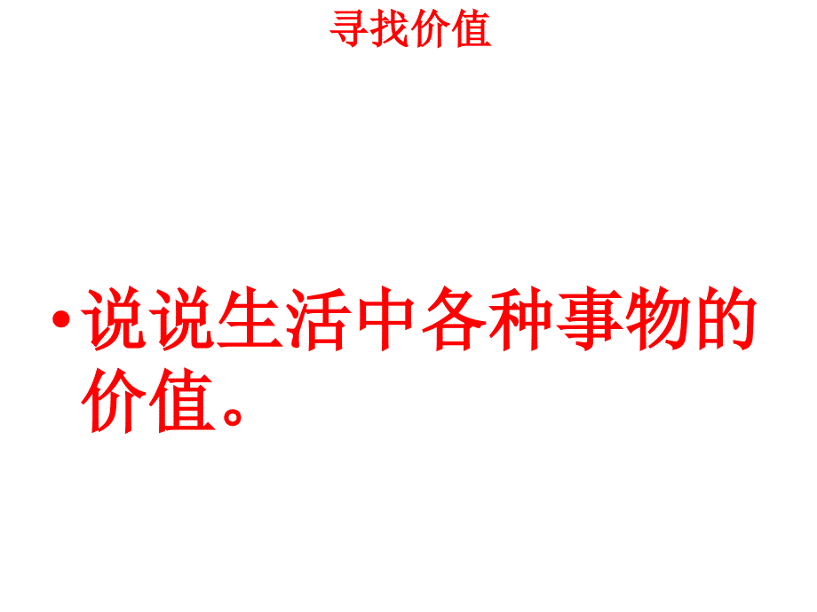 2013学年高二政治精品课件：4121《价值与价值观》（新人教版必修4）_第2页