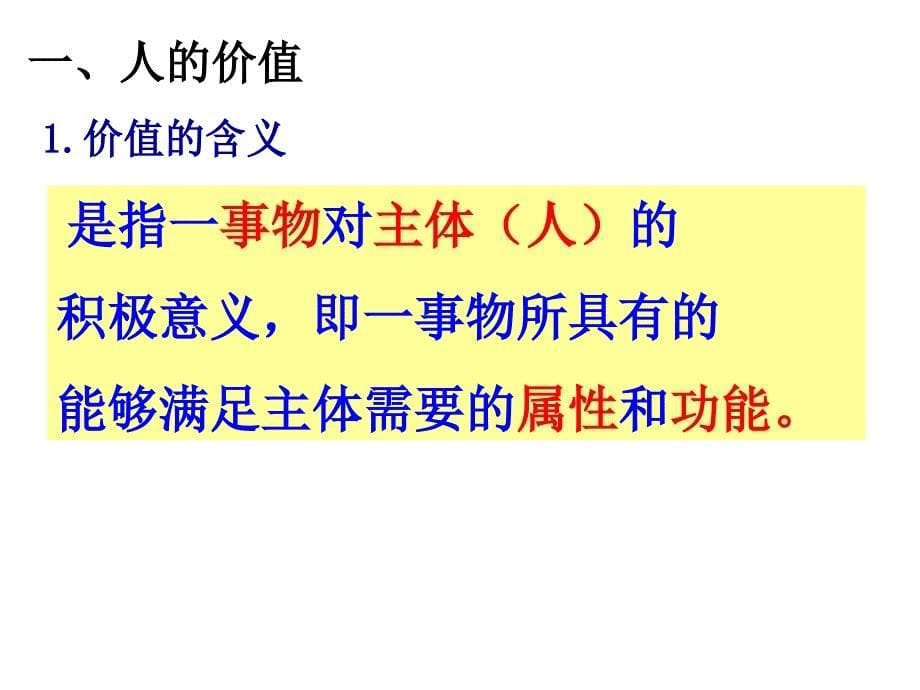 2013学年高二政治精品课件：4121《价值与价值观》（新人教版必修4）_第5页