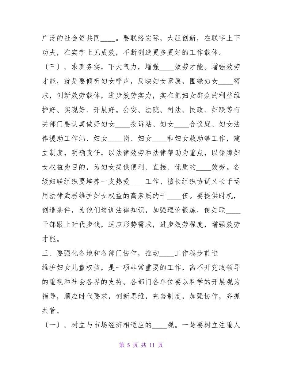 在维护妇女儿童合法权益联席会上的讲话.doc_第5页