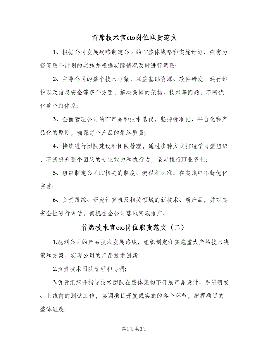 首席技术官cto岗位职责范文（4篇）_第1页