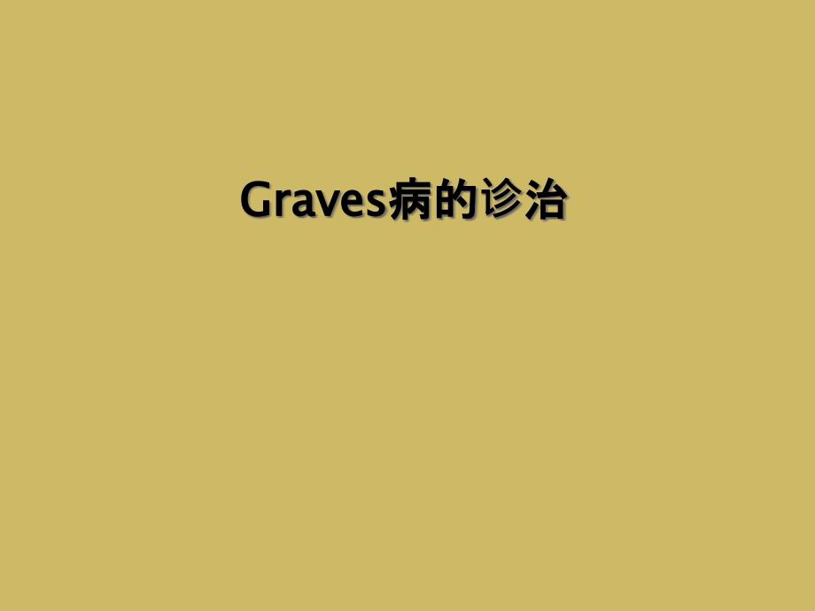 Graves病的诊治_第1页