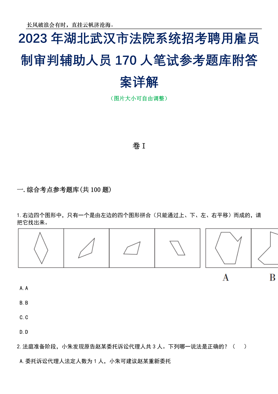 2023年湖北武汉市法院系统招考聘用雇员制审判辅助人员170人笔试参考题库附答案详解_第1页