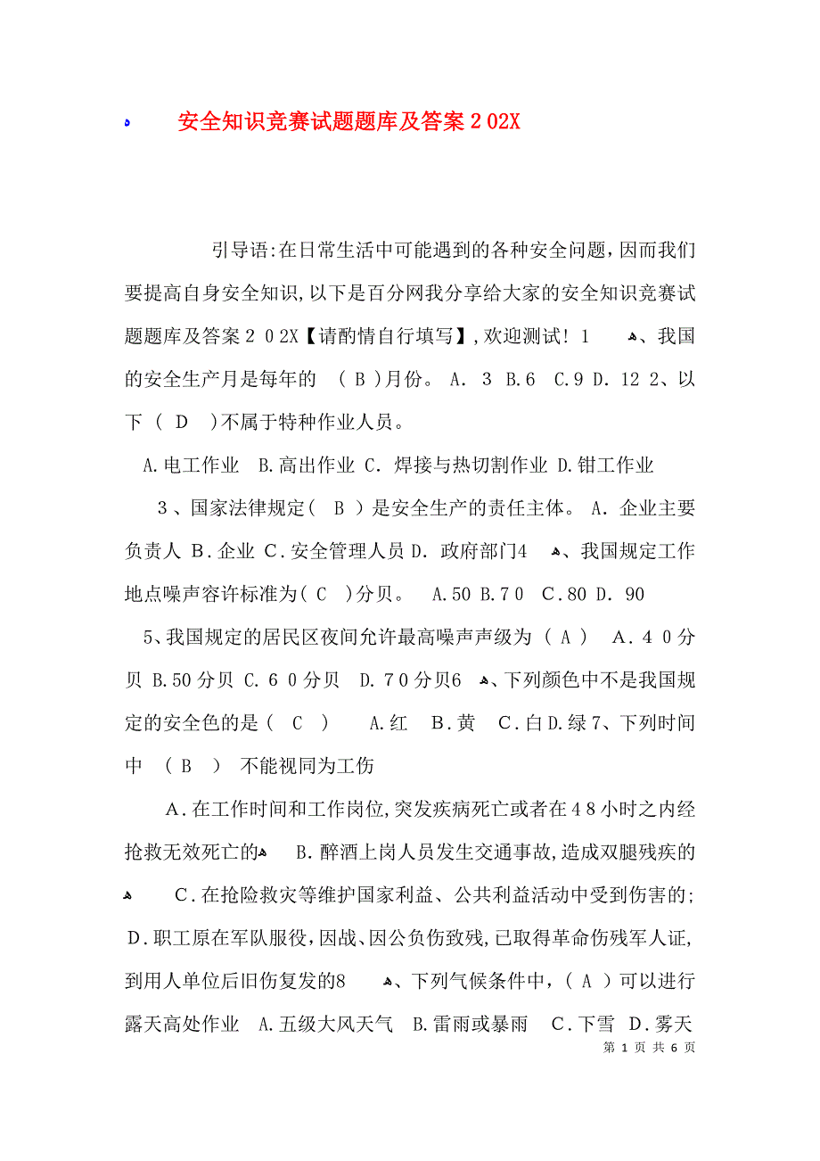 安全知识竞赛试题题库及答案_第1页