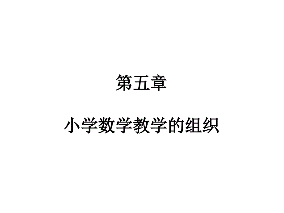 小学数学教学的组织与实施教学案例设计教学研究教育专区_第1页